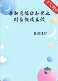 参加恋综后和营业对象假戏真做了类似