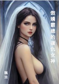 傲娇霸总的复仇女神免费阅读