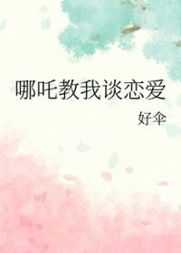 哪吒同人文