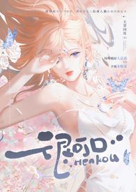 很可口 (强取豪夺 高H)(无罪国度)最新章节_很可口