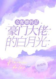 女配是顶级豪门