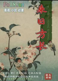 来日方长不能随便说