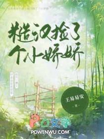 糙汉家的小娇夫by酒窝蟹