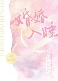 婚婚欲睡什么意思