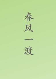 春风一度的推荐