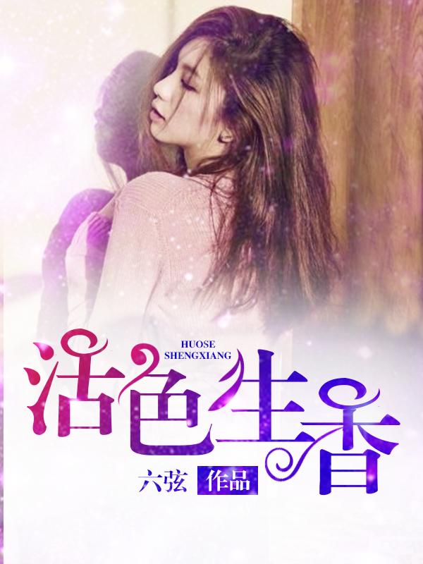 活色生香全文阅读