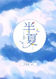 半夏全文免费阅读