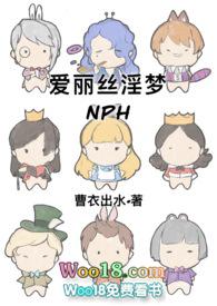 爱丽丝二