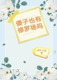 傻子有没有