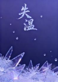 失温(父女)温明璟