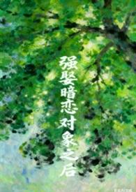 被暗恋的对象强迫以后