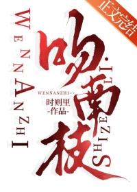 吻南枝短剧免费观看全集