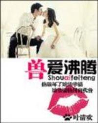 兽血沸腾就是爱改编