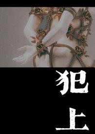 犯上全文免费阅读