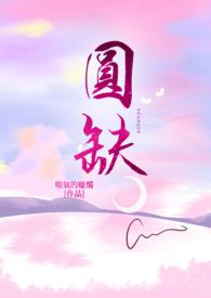 圆缺何妨千古月对句