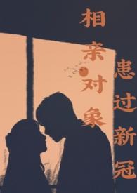 相亲对象生病了