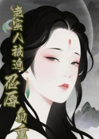 快穿之老实人背锅