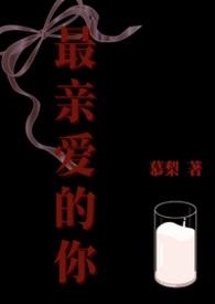 最亲爱的你过得怎么样是哪首歌的歌词