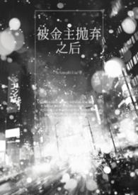 被金主抛弃之后gl免费阅读