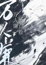 万人嫌的自救txt