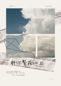 将你的心放在我手中