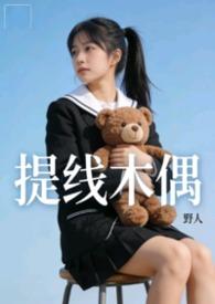提线木偶全文