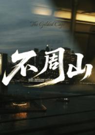 不周山是什么意思