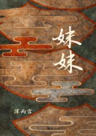 妹妹的英语