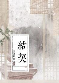 结契电视剧