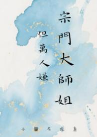 但万人嫌 三十八