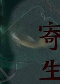 寄生虫电影完整版在线播放高清