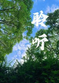 聆听校园1v1全文免费阅读