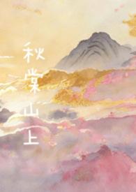 秋棠山上(兄妹骨) / 作者真知