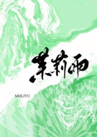 茉莉雨live