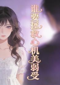 谁要拯救心机美弱受弯掰直