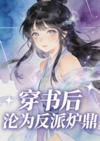 穿书后成了反派的推荐