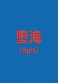 堕仙全文阅读
