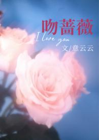 热吻蔷薇无防盗