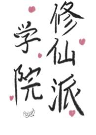 修仙学院的最强平民百度百科