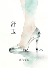 宋舒玉