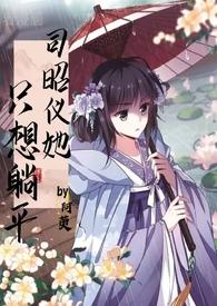 司昭仪她只想躺平