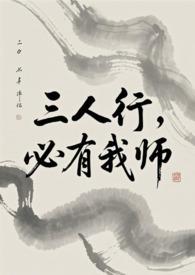 必有我师焉体现了什么思想