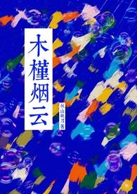 木槿烟云by秋山执刀讲的什么