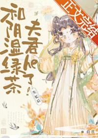 失忆后和阴湿绿茶夫君he了TXT