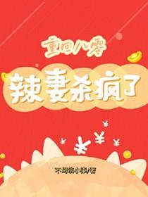 重生八零辣妻当家第一章重生归来