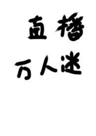 被迫称为万人迷后