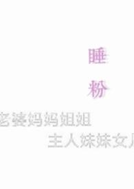 cxy睡粉
