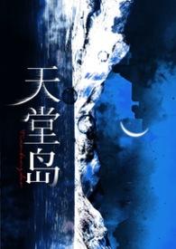 天堂岛疑云第二季