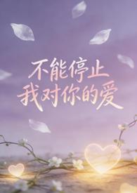 不能停止对你的爱下一句
