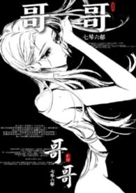 长恨哥(骨科)作者七琴六郁主要内容